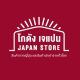 Godung Japan Store โกดัง เจแปน สินค้าญี่ปุ่น