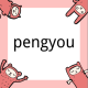 pengyong