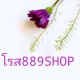 โรส889 ช๊อป