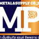 บริษัท เอ็มพี เมทัล แอนด์ ซัพพลาย จำกัด