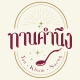 ทานคำนึง Tan-Khum-Nueng