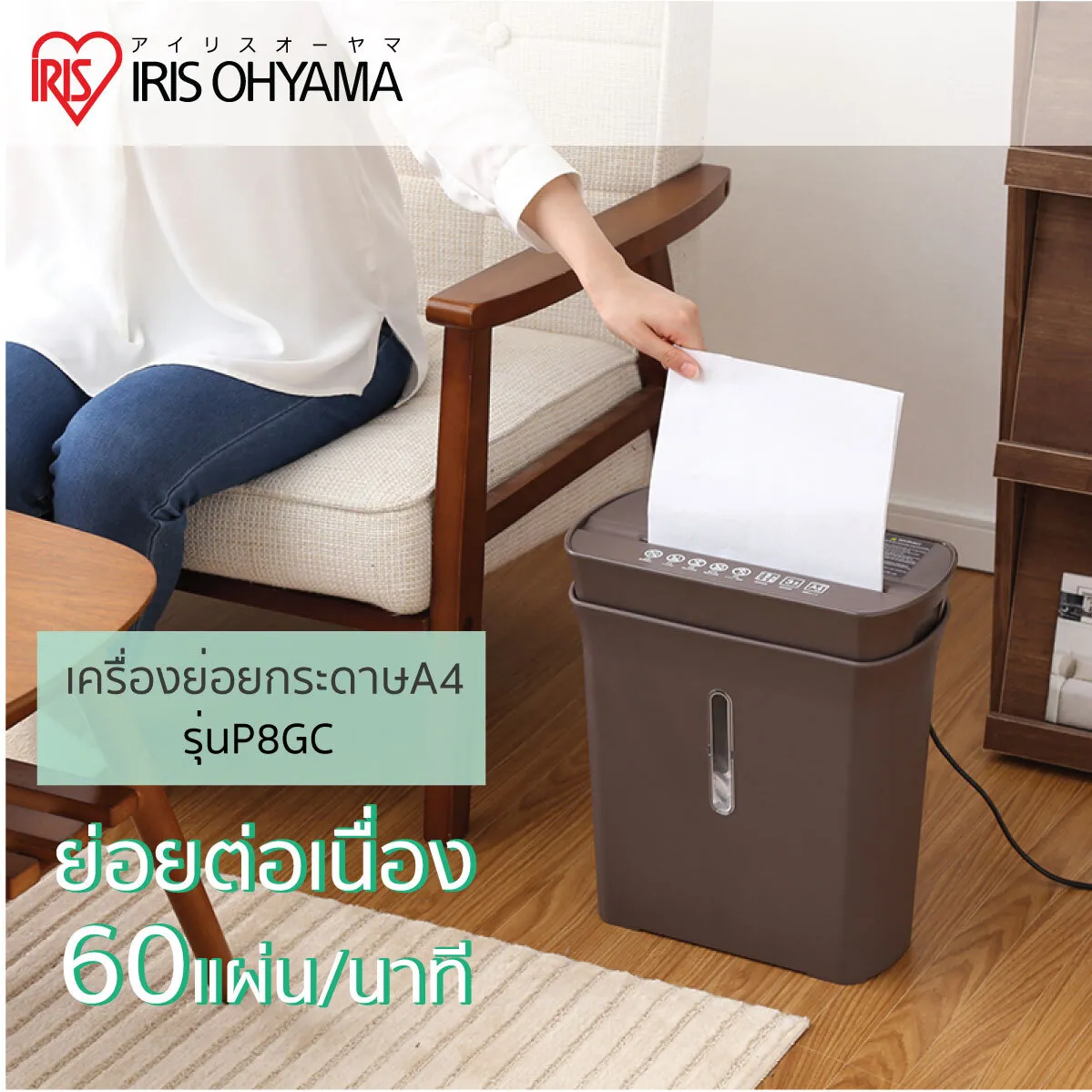 IRIS OHYAMA เครื่องย่อยกระดาษ ไอริส โอยามะ ขนาดสำหรับกระดาษ A4 กระทัดรัด P8GC