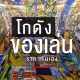 โกดังของเล่น108