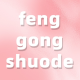 fenggongshuode