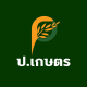 ร้าน ป.เกษตร โกดังปุ๋ย-ยาราคาถูก