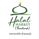 ฮาลาลมาร์เก็ต (ไทยแลนด์)