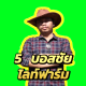 บอสชัย ไลท์ฟาร์ม