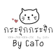 กระจุกกระจิก By Cato