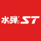 ST Malaysia 水弹