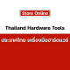 Thailand เครื่องมือฮาร์ดแวร์