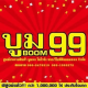  บูม99 โตไวจัง ไทยแลนด์เกษตร
