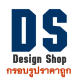ดีไซน์ช๊อป