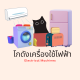 โกดังเครื่องใช้ไฟฟ้า