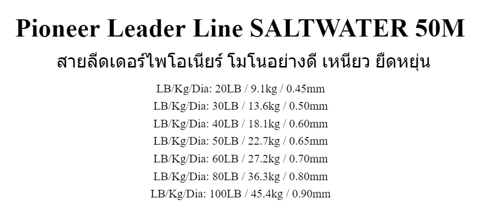 สายช็อคหลีดPioneer Saltwater leader line ขนาด10m. สายสีใส แข็งแรง  ทนต่อการขีดข่วน