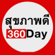 สุขภาพดี360day