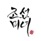 Beauty of Joseon Singapore