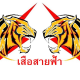 ไทเกอร์ ธันเดอร์