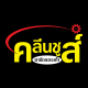 คลีนชูส์