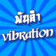 พันลำ vibration