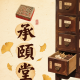 承颐堂