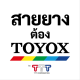 สายยางต้อง TOYOX By TTT