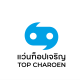 ท็อปเจริญ