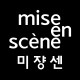 mise en scène