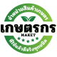 เกษตรกรMaket