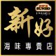 Sunho Products Marketing Sdn Bhd 新好海味專賣店