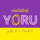 YORU