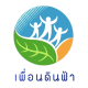 เพื่อนดินฟ้า
