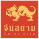 สำนักพิมพ์จีนสยาม