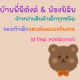 บ้านพี่มีตังค์ & น้องมิลิน