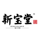 Xinbaotang1908