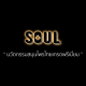 SOUL Herbal Life นวัตกรรมสมุนไพรไทยเกรดพรีเมี่ยม