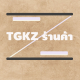 TGKZ ร้านค้า