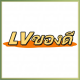 LV ของดี