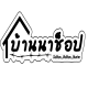 บ้านนาช็อป