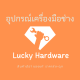 Lucky Hardware