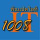 ร้าน 1008 IT พันแปดไอที