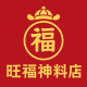 旺福神料店 WangFu Trading