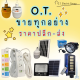 OT ขายทุกอย่าง