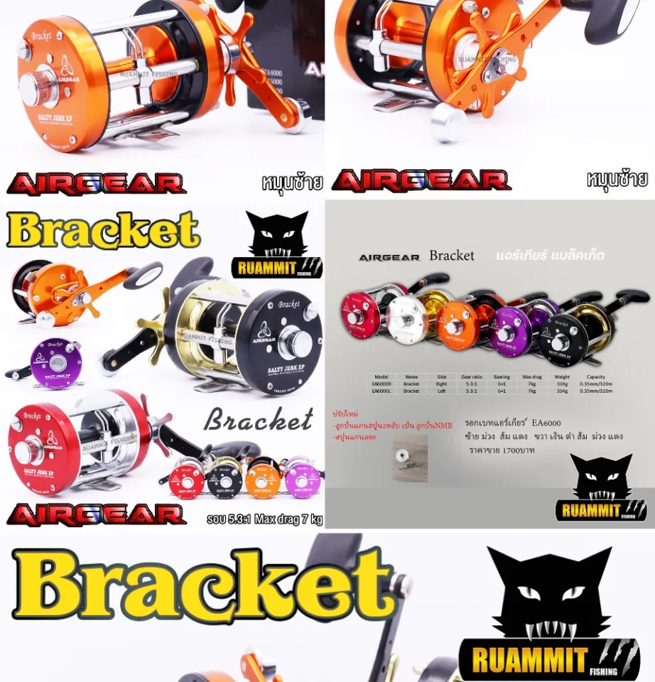 รอกเบท Airgear Bracket ราคาถูก ซื้อออนไลน์ที่ - เม.ย. 2024