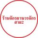 ร้านจักรยานวรจักรสาย2