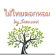 ไม้ไทยดอกหอม by Surasak
