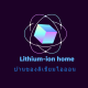 บ้านของลิเธียมไอออน