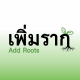 เพิ่มราก AddRoots