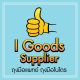 Igoodssupplier