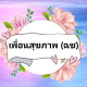 เพื่อนสุขภาพ (ฉช)