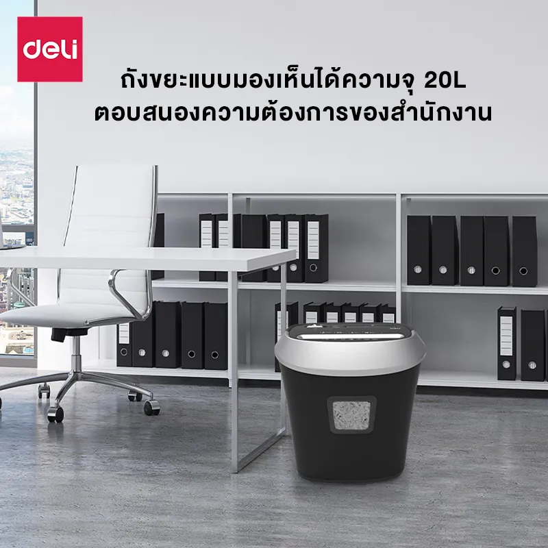 Deli เครื่องทำลายเอกสาร 20 ลิตร เครื่องย่อยกระดาษ ทำลายกระดาษ ขนาด A4 5/10 แผ่น อุปกรณ์สำนักงาน Paper Shredder รุ่น E9948 E9945 E9947
